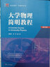 大學(xué)物理簡明教程（第四版）（博學(xué)·物理學(xué)系列） 曬單實拍圖