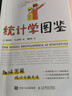 統計學(xué)圖鑒 趣味圖解統計分析方法科普圖書(shū) 插圖R語(yǔ)言電子表格進(jìn)行統計分析 幫助學(xué)習數學(xué)統計學(xué) 曬單實(shí)拍圖