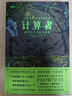 計算者：格羅莫夫中篇集 【俄】 亞歷山大·格羅莫夫 科幻世界出品 曬單實拍圖