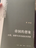帝國的想象：文明、族群與未完成的共同體 曬單實(shí)拍圖