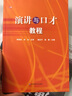 演講與口才教程/中國演講與口才協(xié)會推薦教材 曬單實拍圖