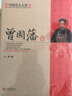 全4冊(cè)【晚清四大名臣】曾國(guó)藩傳+左宗棠傳+李鴻章傳+張之洞傳 曾國(guó)藩家書(shū)家訓(xùn)全集正版清末歷史人物書(shū)籍 曬單實(shí)拍圖