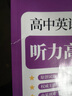 2024版 優(yōu)點(diǎn)英語(yǔ)高中英語(yǔ)聽(tīng)力高效訓練基礎版II 2023年11月印刷 正版書(shū) (手機掃碼聽(tīng)) 曬單實(shí)拍圖