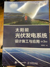【正版 現貨】太陽(yáng)能光伏發(fā)電系統設計施工與應用 第3版 曬單實(shí)拍圖