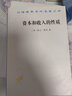 資本和收入的性質(zhì)(漢譯名著(zhù)本17)[美]歐文·費雪 著(zhù) 谷宏偉 盧欣 譯 商務(wù)印書(shū)館 曬單實(shí)拍圖