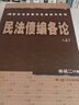 民法債編各論（上中下3冊）/21世紀法學(xué)研究生參考書(shū)系列 曬單實(shí)拍圖