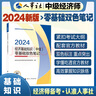 【人事社官方正版】2025中級(jí)經(jīng)濟(jì)師教材歷年真題試卷全套經(jīng)濟(jì)基礎(chǔ)知識(shí)劉艷霞人力資源管理師工商金融建筑財(cái)稅知識(shí)產(chǎn)權(quán)中國(guó)人事出版社考試用書(shū)24版經(jīng)濟(jì)師資格考試人力資源管理師 【雙色筆記】基礎(chǔ)知識(shí) 曬單實(shí)拍圖