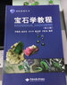 寶石學(xué)教程（第3版）/GIC系列叢書 曬單實(shí)拍圖
