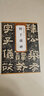 現(xiàn)貨【可選單本】歷代碑帖精粹 唐宋明清近代晉北魏北齊西周漢隋三國 顏真卿東方朔畫贊碑 楊凝式韭花帖神仙起居法 小楷靈飛經(jīng)墨跡 明唐寅落花詩冊清吳讓之篆書吳均 歷代碑帖精粹 漢 鮮于璜碑 曬單實(shí)拍圖