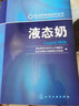 液態(tài)奶/乳業(yè)科學(xué)與技術(shù)叢書 曬單實(shí)拍圖