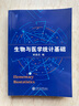生物與醫學(xué)統計基礎 曬單實(shí)拍圖