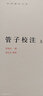 管子校注(上下)(精)/中華國學文庫 曬單實拍圖