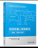 官網 四足機器人控制算法 建模 控制與實踐 教材 9787111714743 機械工業(yè)出版社 曬單實拍圖