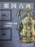 博物志·噩國六談：一個神秘古國的文化面孔 曬單實拍圖