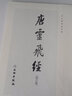 唐靈飛經(jīng) 修訂版 文物出版社 渤海藏真帖版本 曬單實(shí)拍圖