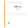 思維方式/漢譯世界學(xué)術(shù)名著叢書 曬單實拍圖