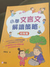 小學(xué)文言文解讀策略（初階篇）梁美玉 新雅文化 港臺原版  語(yǔ)文古文 中文語(yǔ)言學(xué)習 趣味故事 閱讀理解技巧 曬單實(shí)拍圖