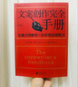 后浪官方正版 文案創(chuàng  )作完全手冊 平裝第3版 廣告文案寫(xiě)作教程書(shū)籍 曬單實(shí)拍圖