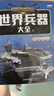 兒童軍事武器百科全書（共6冊）世界兵器大全槍械戰(zhàn)斗機(jī)坦克航空母艦驅(qū)逐艦軍事書籍兵器軍事百科全書兒童童書 兒童禮物青少年課外閱讀書籍正版 曬單實(shí)拍圖