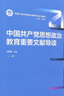 中國共產黨思想政治教育重要文獻導讀（新編21世紀思想政治教育專業(yè)系列教材） 曬單實拍圖