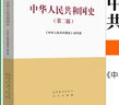 馬工程教材 中華人民共和國史/第二版第2版馬克思主義基本原理概論 張雷聲 馬克思主義理論研究和建設工程重點(diǎn)教材 高等教育出版社 中華人民共和國史（第2版） 曬單實(shí)拍圖