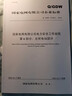 Q/GDW 10799.6—2018 國(guó)家電網(wǎng)有限公司電力安全工作規(guī)程 第6部分：光伏電站部分 曬單實(shí)拍圖