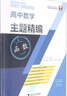 高中數(shù)學(xué)主題精編(函數(shù)) 曬單實拍圖
