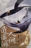 【正版新書(shū)】人間逍遙游 莊子的智慧修養自我心靈中國哲學(xué)簡(jiǎn)史道教人生哲學(xué)國學(xué)經(jīng)典名著(zhù)書(shū)籍 陳可抒 9787505754720 曬單實(shí)拍圖
