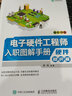 電子硬件工程師入職圖解手冊 硬件知識篇 硬件電路設計電子工藝硬件工程師入職培訓教材電源電路設計 曬單實(shí)拍圖