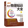 【科目自選】2025適用 高中通用版知識大全基礎(chǔ)知識手冊語文數(shù)學(xué)英語物理化學(xué)生物政治歷史地理背誦詞匯詳解 pass綠卡 高一高二高三 2025適用 高中物理知識大全  定價69.8 曬單實拍圖