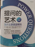 提問的藝術(shù) 為什么你該這樣問 經(jīng)典珍藏版 曬單實(shí)拍圖