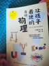 讓孩子著(zhù)迷的奇妙物理  曬單實(shí)拍圖