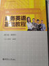 國際商務(wù)英語叢書：商務(wù)英語基礎(chǔ)教程（第三版·贈課件） 曬單實拍圖