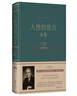 人性的優(yōu)點(diǎn)全集 曬單實(shí)拍圖