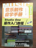 音樂(lè )制作自學(xué)手冊 Studio One操作入門(mén)教程 音樂(lè )制作軟件 Studio One軟件圖解入門(mén) 曬單實(shí)拍圖