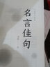 名言佳句 名言名句大全名言名句詞典 中外世界名人名言語(yǔ)錄高考語(yǔ)文課外工具書(shū)經(jīng)典語(yǔ)錄勵(lì)志格言警句作文寫(xiě)作素材佳句鑒賞 名言佳句 曬單實(shí)拍圖