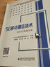 5G移動通信技術(shù) 曬單實(shí)拍圖