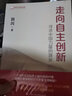 走向自主創(chuàng)新 尋求中國力量的源泉 曬單實拍圖