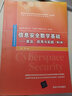 信息安全數(shù)學(xué)基礎(chǔ)：算法、應(yīng)用與實(shí)踐（第2版）/網(wǎng)絡(luò)空間安全重點(diǎn)規(guī)劃叢書(shū) 曬單實(shí)拍圖
