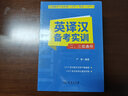全國翻譯專業(yè)資格（水平）考試（CATTI）英譯漢備考實訓(xùn)（二、三級通用） 曬單實拍圖