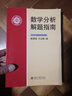 數學(xué)分析解題指南  曬單實(shí)拍圖