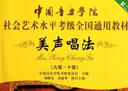 美聲唱法（9級-10級）/中國音樂(lè )學(xué)院社會(huì )藝術(shù)水平考級全國通用教材 曬單實(shí)拍圖