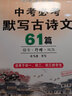 司馬彥字帖初中生必背默寫古詩(shī)文全編中考必考61篇楷書行楷雙體七八九年級(jí)中學(xué)生教材同步789年級(jí)古詩(shī)詞 曬單實(shí)拍圖