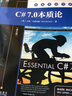 C# 7.0本質(zhì)論（英文版） 曬單實(shí)拍圖