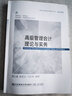 高級管理會(huì )計理論與實(shí)務(wù) 東北財經(jīng)大學(xué)出版社 楊公遂,楊若谷,馬慶利 編 書(shū)籍 圖書(shū) 曬單實(shí)拍圖