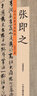 張即之：歷代名家書(shū)法珍品 超清原帖 曬單實(shí)拍圖
