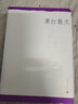 中華散文珍藏版 蕭紅散文 曬單實拍圖
