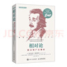 【樊登推薦】相對論  狹義與廣義理論（發(fā)表100周年紀(jì)念版）（異步圖書出品） 曬單實拍圖