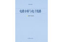 【官方包郵】電路分析與電子線路 鐘洪聲 崔紅玲 高等教育出版社 高等學(xué)校電子信息類專業(yè)工程基礎(chǔ)類教材 曬單實(shí)拍圖