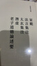 家范 法言集注 太玄集注 潛虛 老子道德論述要（司馬光全集） 曬單實(shí)拍圖